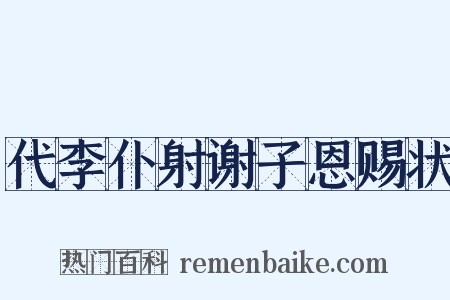 代李仆射谢子恩赐状是什么意思的图片